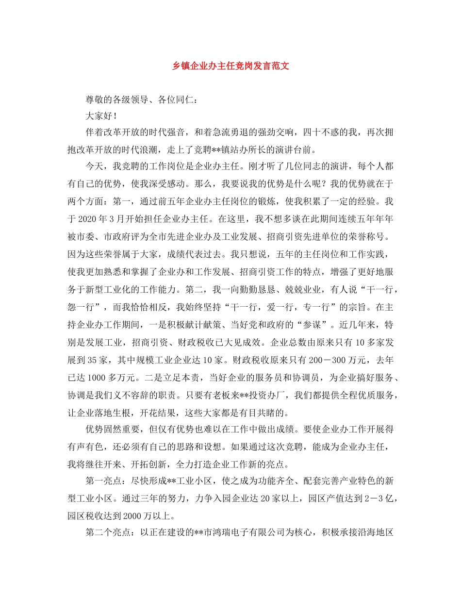 乡镇企业办主任竞岗发言范文 _第1页