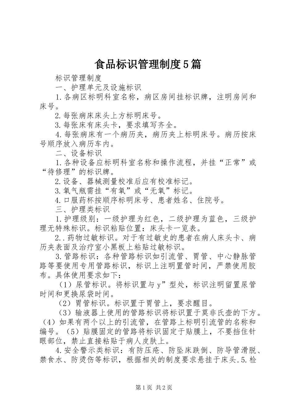 食品标识管理制度5篇_第1页