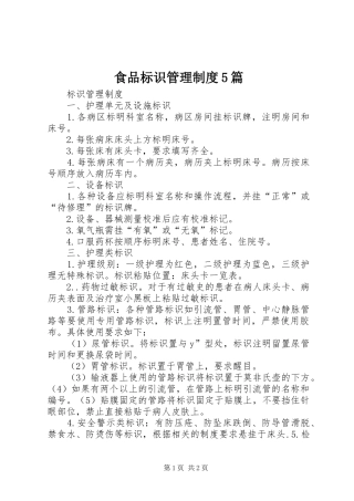食品标识管理制度5篇
