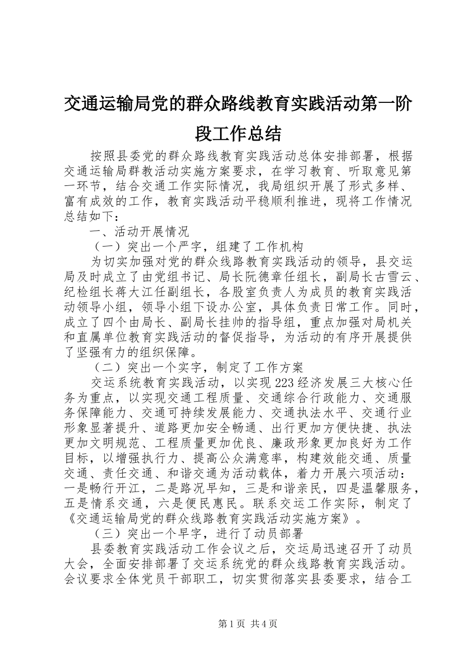 交通运输局党的群众路线教育实践活动第一阶段工作总结_第1页