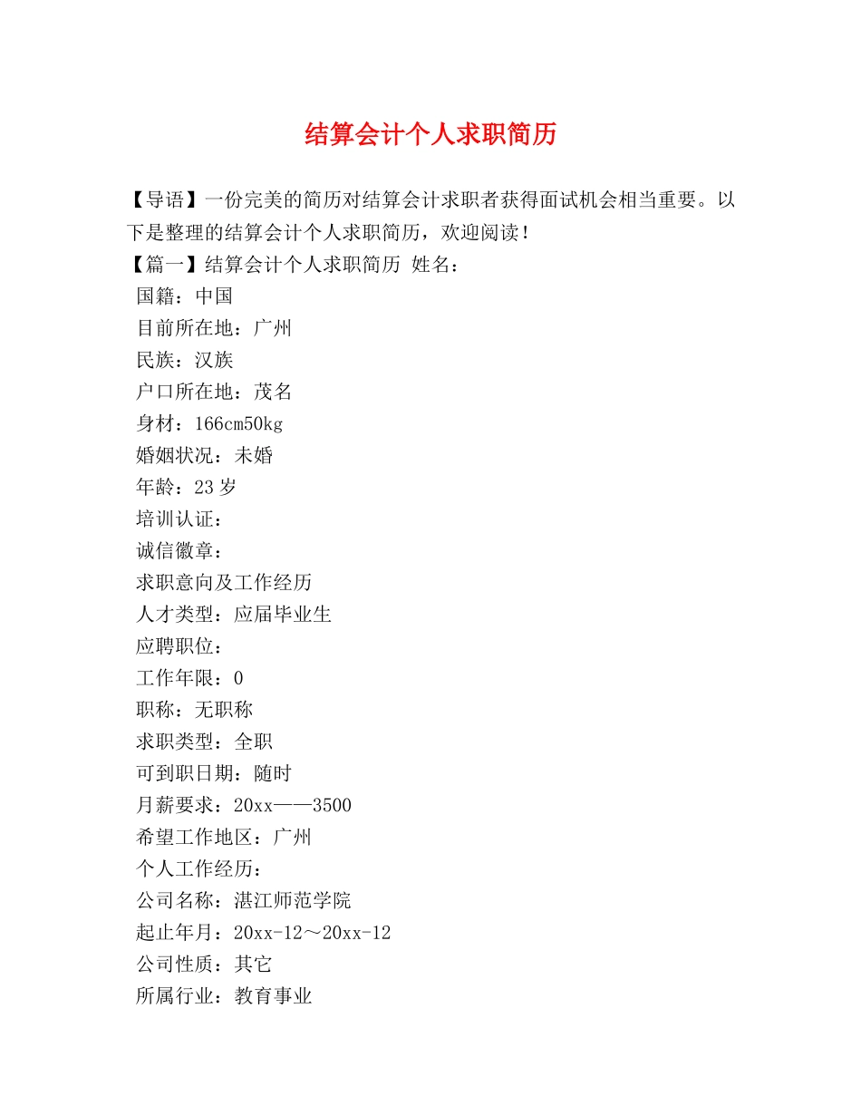 结算会计个人求职简历 _第1页