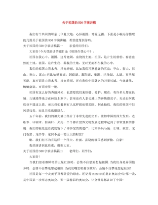 关于祖国的500字演讲稿 