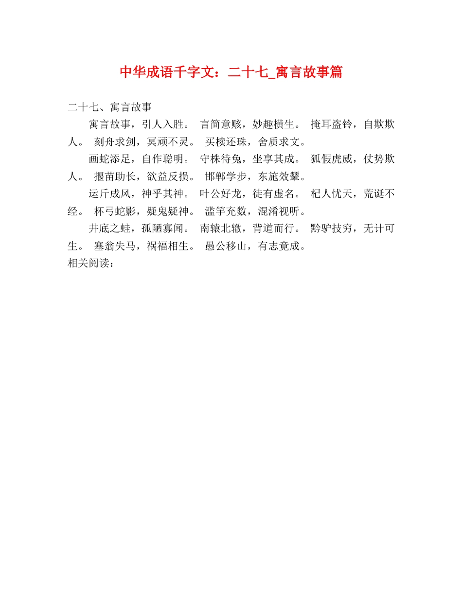 中华成语千字文二十七_寓言故事篇 _第1页