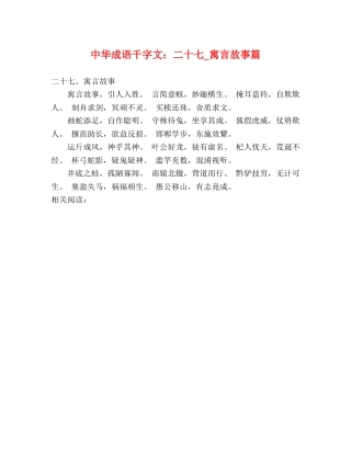 中华成语千字文二十七_寓言故事篇 