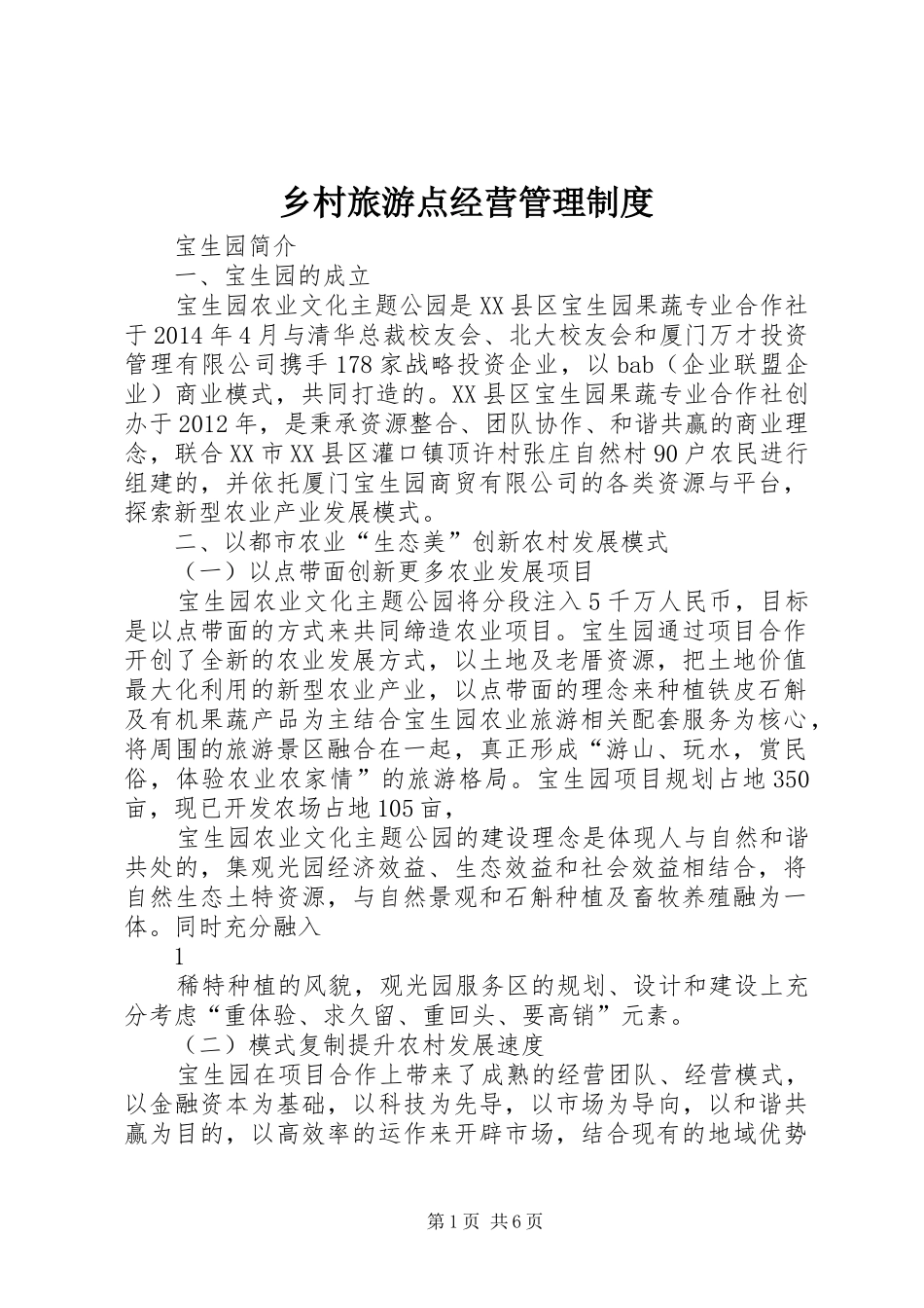 乡村旅游点经营管理制度_第1页