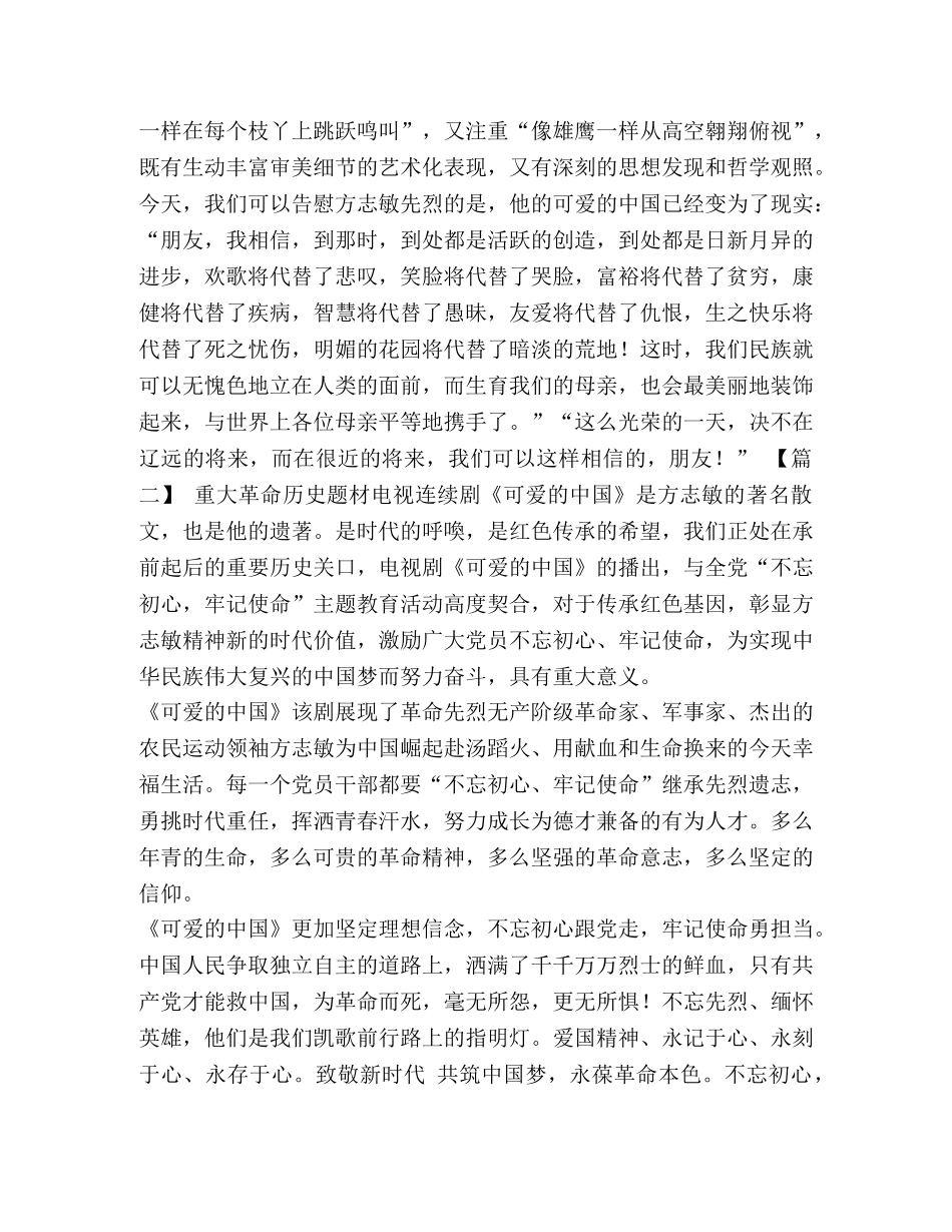 可爱的中国有感 [观看《可爱的中国》有感七篇汇编] _第2页