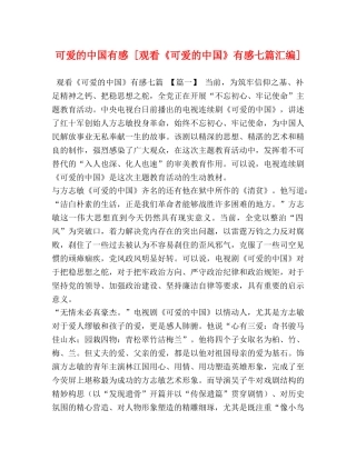 可爱的中国有感 [观看《可爱的中国》有感七篇汇编] 