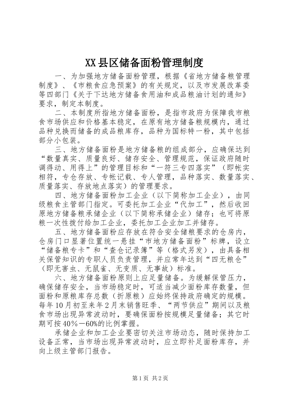 XX县区储备面粉管理制度_第1页