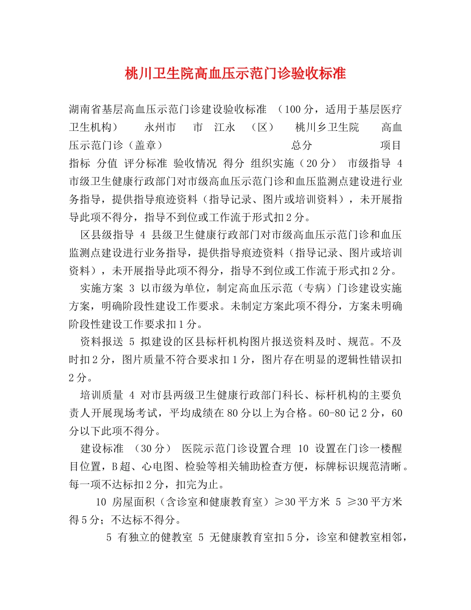 桃川卫生院高血压示范门诊验收标准 _第1页