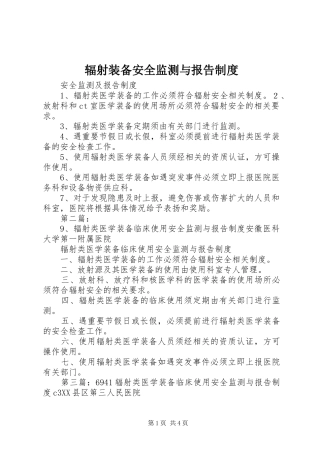 辐射装备安全监测与报告制度