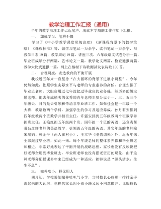 教学管理工作汇报（通用） 