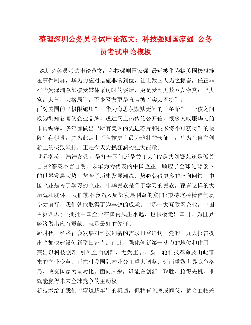 整理深圳公务员考试申论范文科技强则国家强 公务员考试申论模板 _第1页