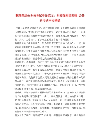 整理深圳公务员考试申论范文科技强则国家强 公务员考试申论模板 