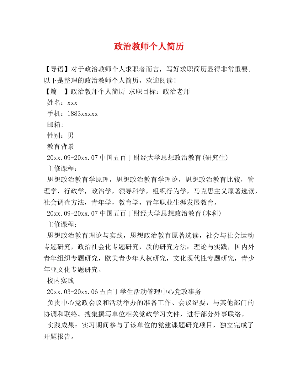 政治教师个人简历 _第1页