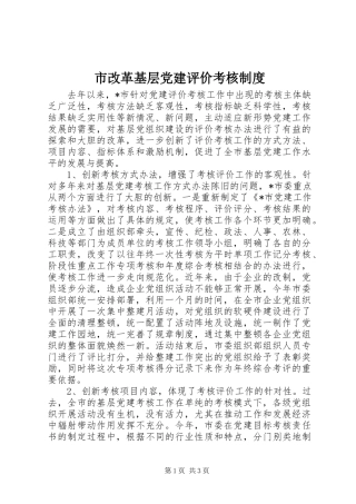 市改革基层党建评价考核制度