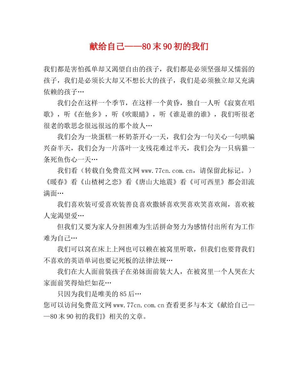 献给自己——80末90初的我们 _第1页