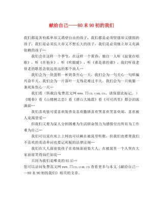 献给自己——80末90初的我们 