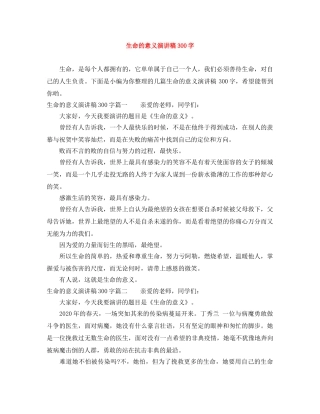 生命的意义演讲稿300字 