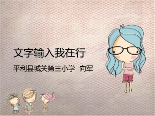文字输入我在行