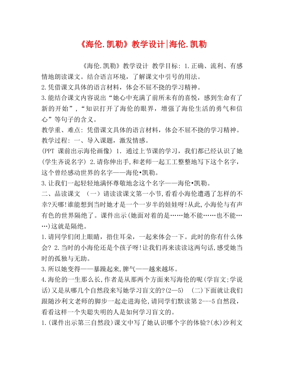 《海伦凯勒》教学设计-海伦凯勒 _第1页