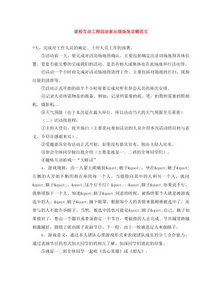 家校互动工程活动家长现场发言稿范文 