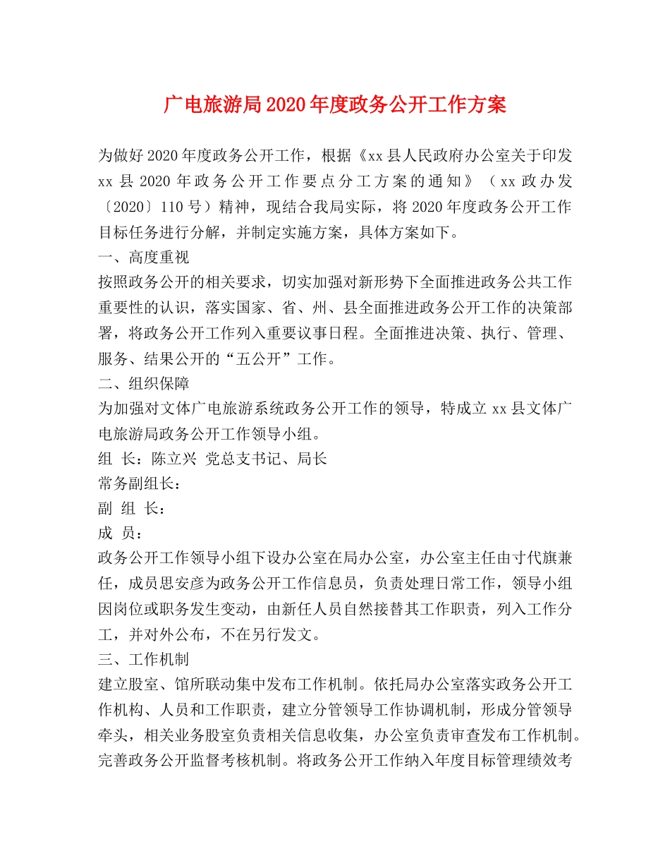 广电旅游局2024年度政务公开工作方案 _第1页