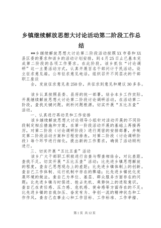 乡镇继续解放思想大讨论活动第二阶段工作总结