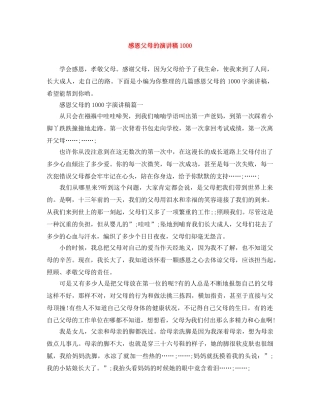 感恩父母的演讲稿1000 