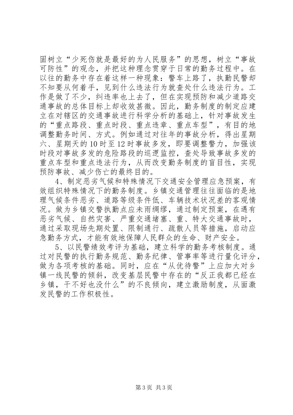 关于乡、镇执勤点勤务制度改革几点思考_第3页