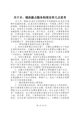 关于乡、镇执勤点勤务制度改革几点思考