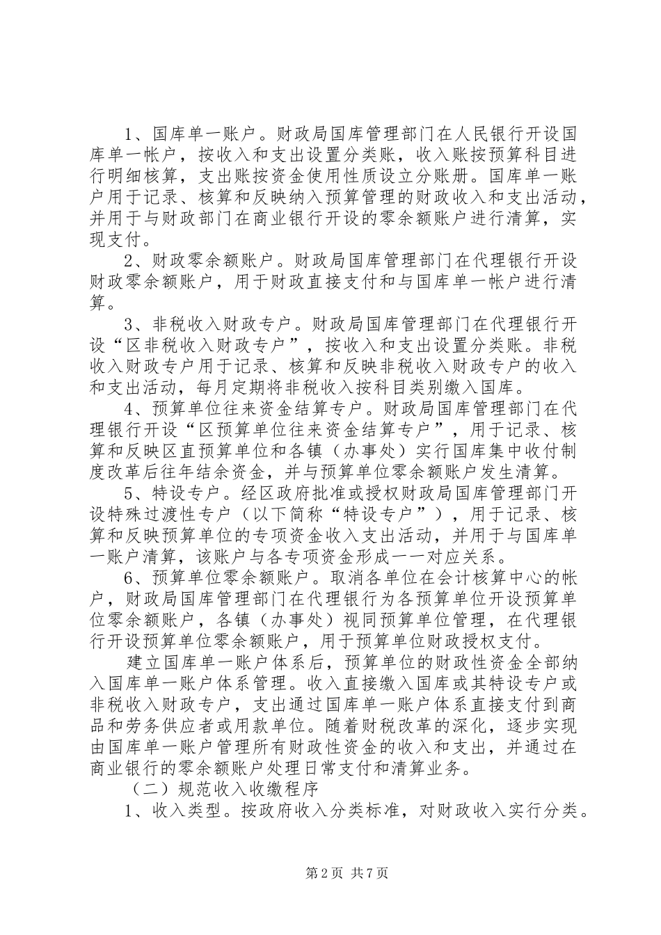 财政国库收付制度改革办法_第2页