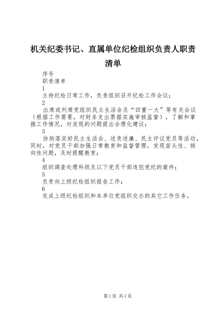 机关纪委书记、直属单位纪检组织负责人职责清单_第1页