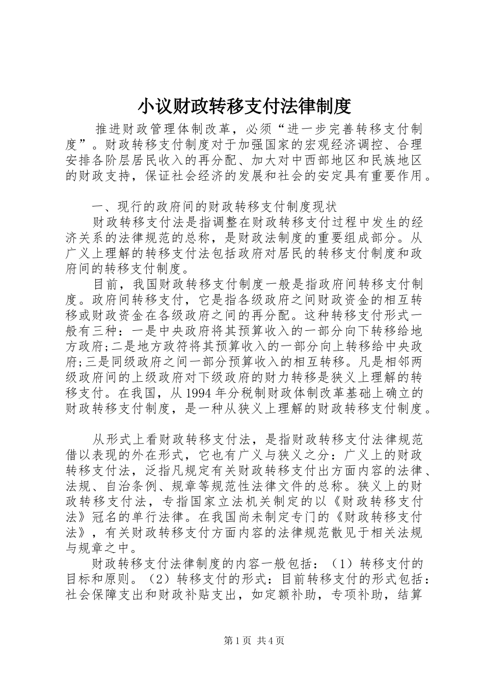 小议财政转移支付法律制度_第1页