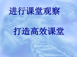 学会课堂观察,打造更有效课堂