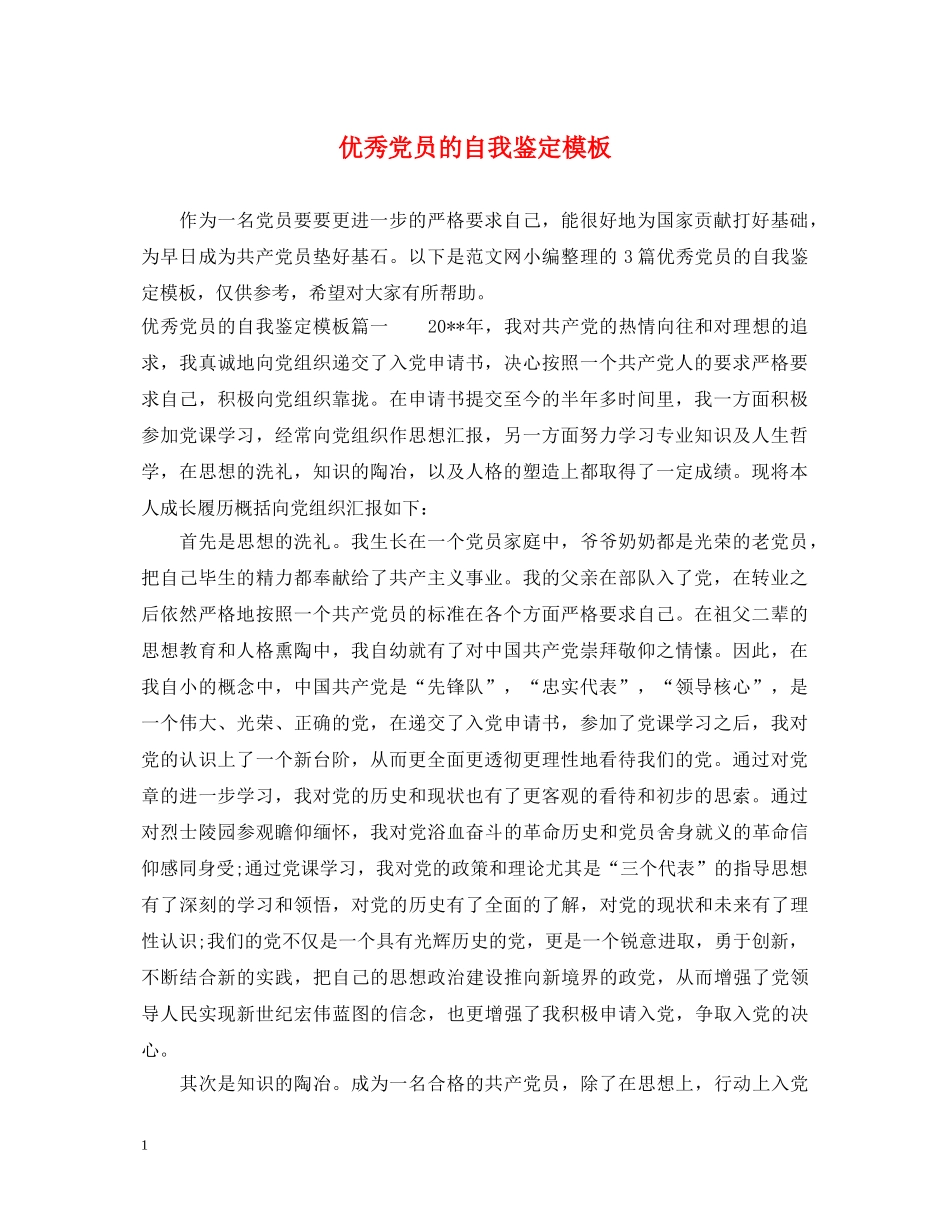 优秀党员的自我鉴定模板 _第1页