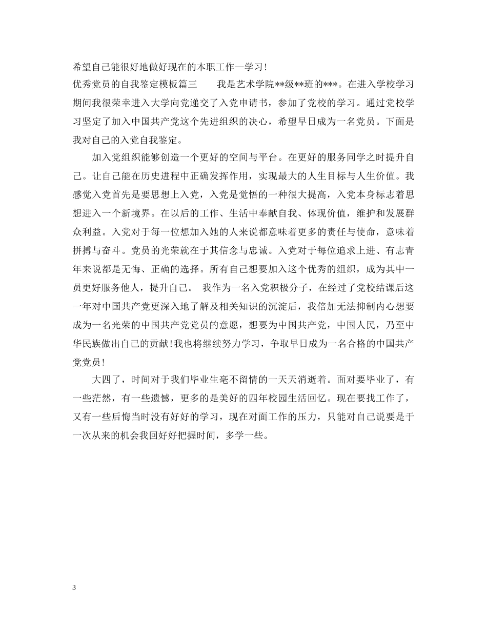 优秀党员的自我鉴定模板 _第3页