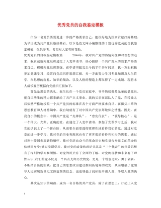 优秀党员的自我鉴定模板 