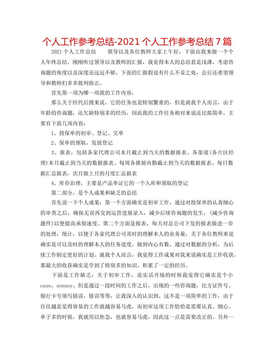 个人工作参考总结-2024个人工作参考总结7篇 _第1页