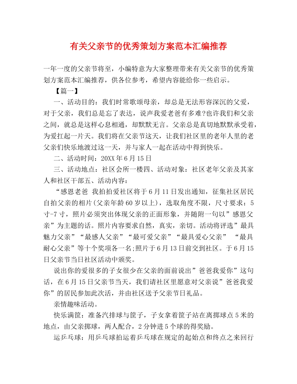 有关父亲节的优秀策划方案范本汇编推荐 _第1页