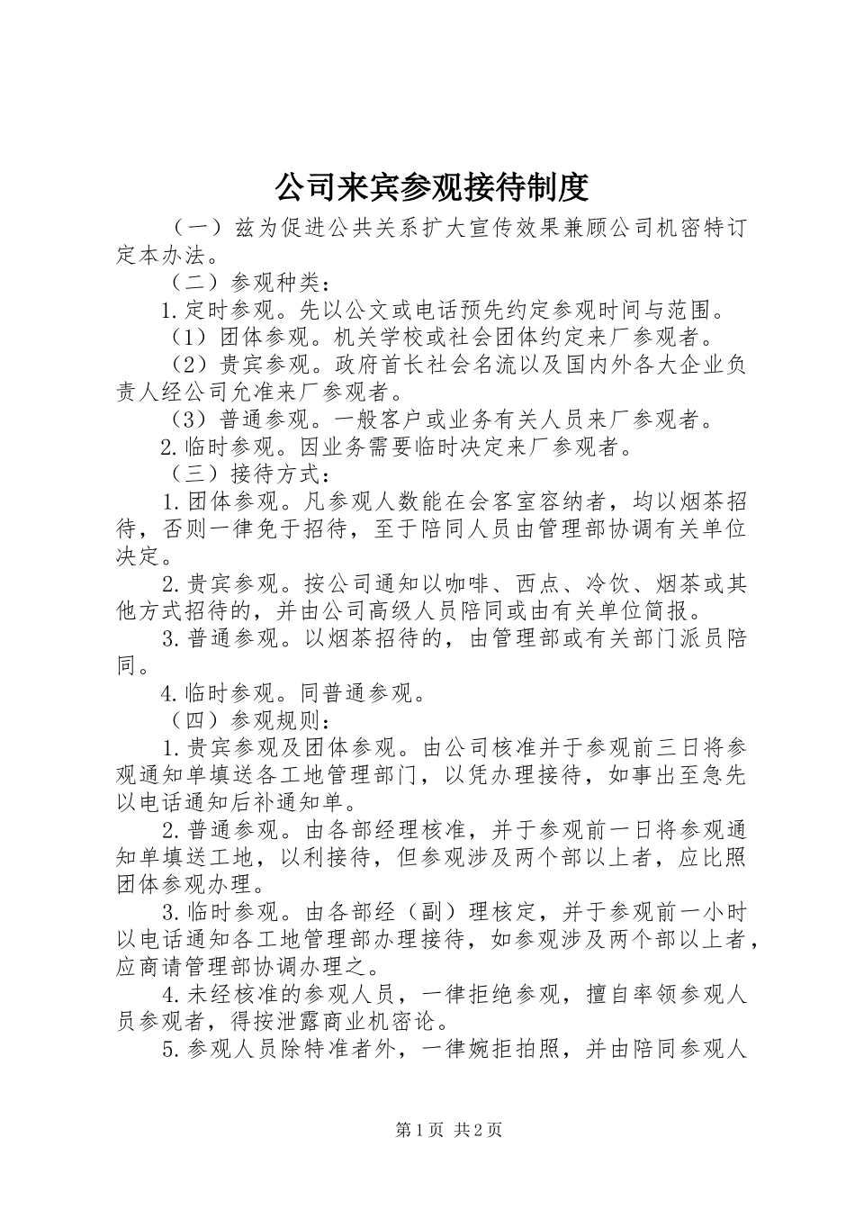 公司来宾参观接待制度_第1页