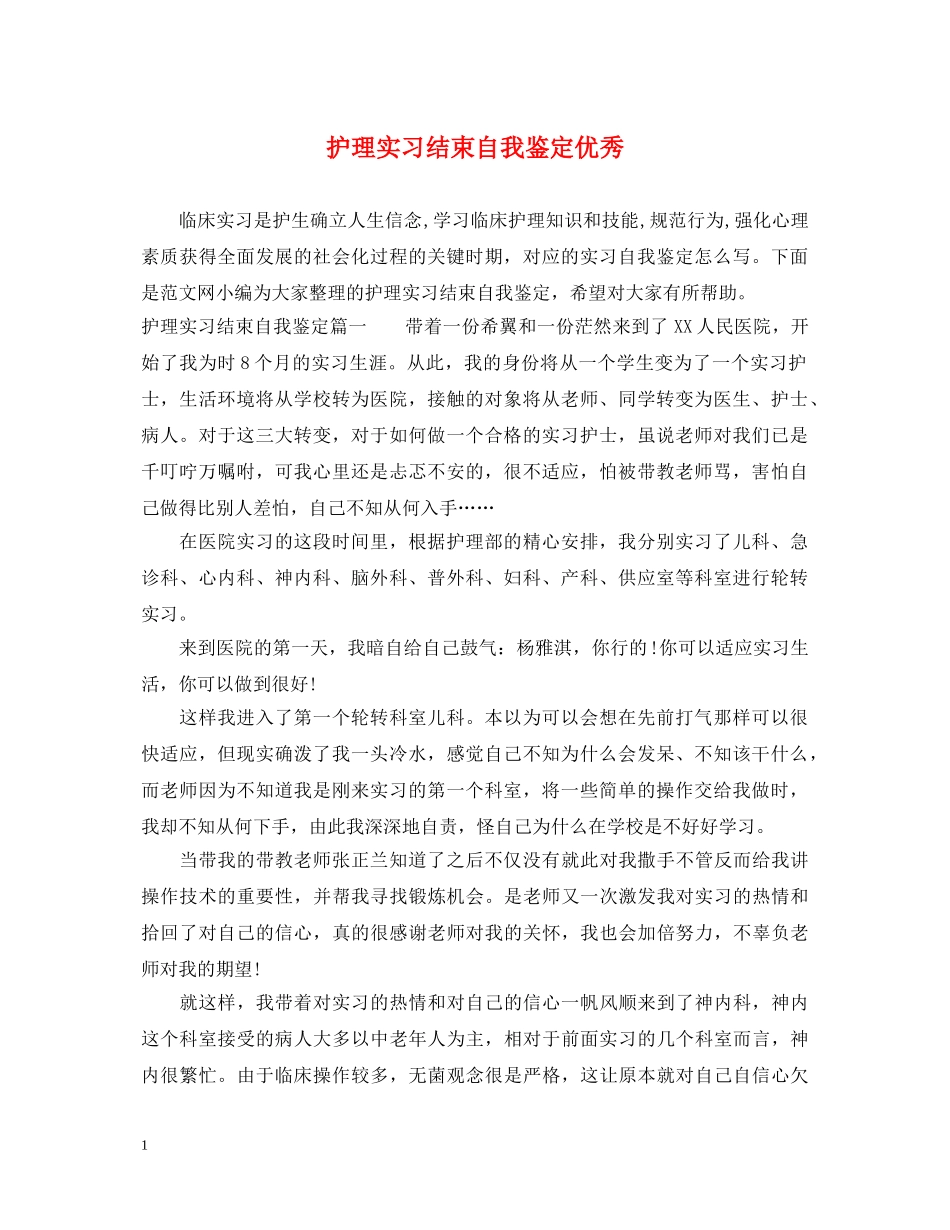 护理实习结束自我鉴定优秀 _第1页