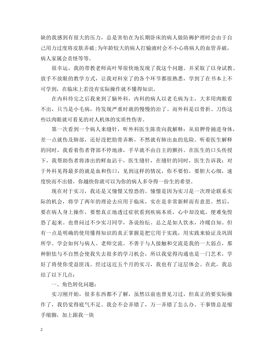 护理实习结束自我鉴定优秀 _第2页