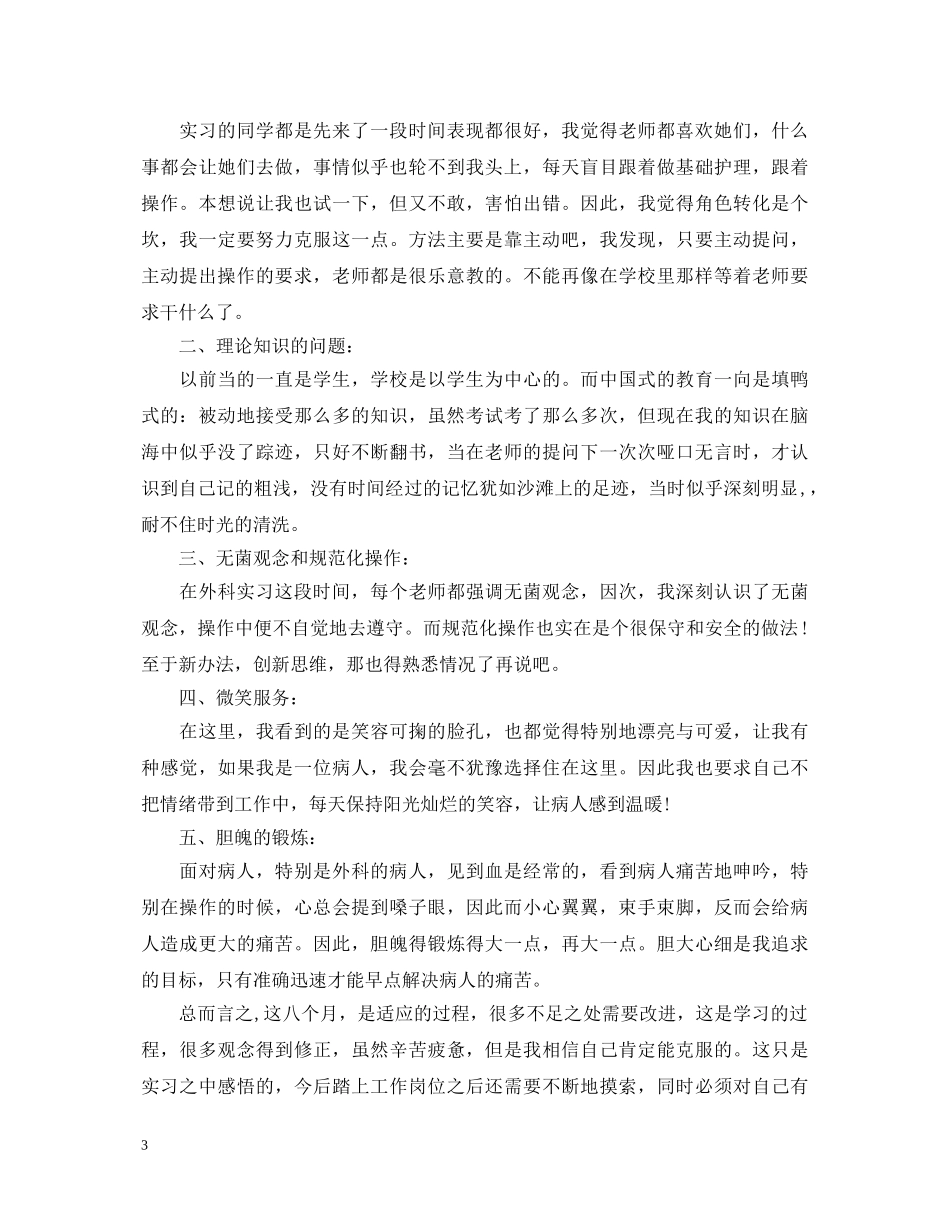护理实习结束自我鉴定优秀 _第3页