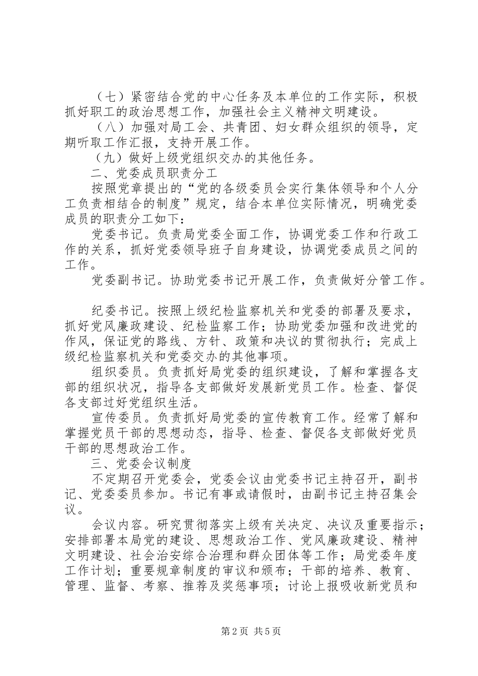 农业局党委工作制度_第2页