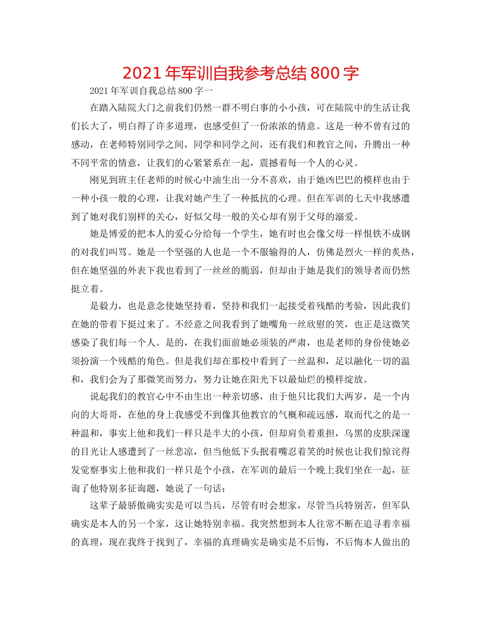 2024年军训自我参考总结800字 _第1页