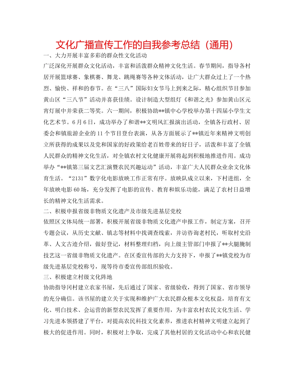 文化广播宣传工作的自我参考总结（通用） _第1页