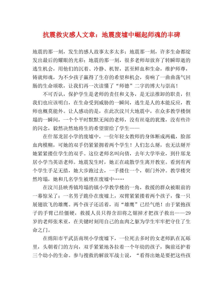 抗震救灾感人文章地震废墟中崛起师魂的丰碑 _第1页