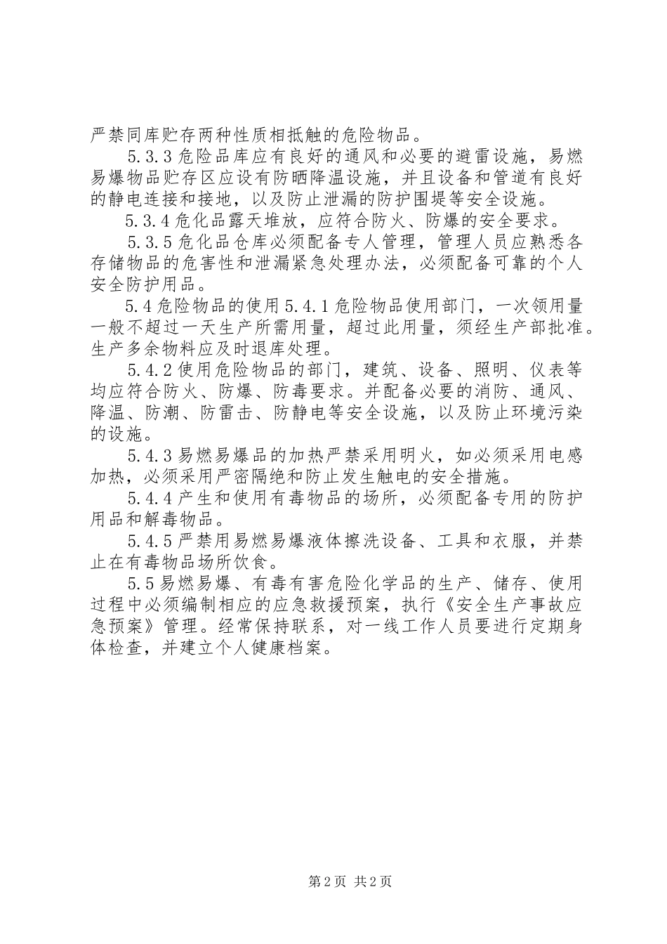 生产管理制度大全危险化学品安全管理制度_第2页