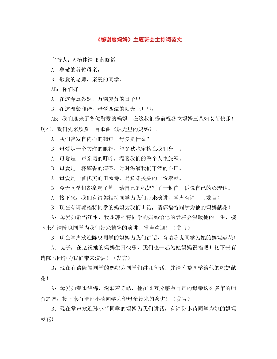 《感谢您妈妈》主题班会主持词范文 _第1页