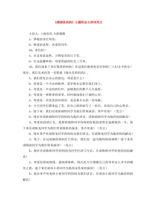 《感谢您妈妈》主题班会主持词范文 